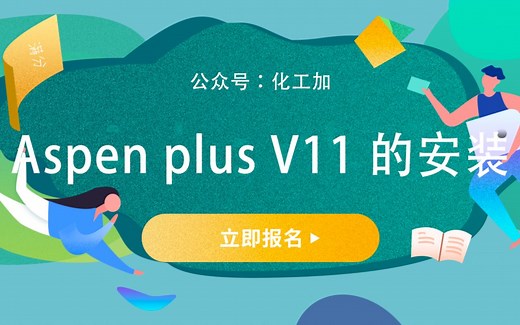 Aspen Plus V11 安装教程