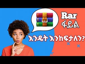 Rar ፋይል እንዴት እንከፍታለን？|| How to open rar file?