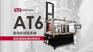 Instron AT6 自动化试验系统进行高低温弹性体拉伸测试