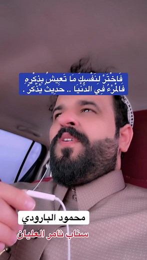 قصيدة محمود البارودي: السمعة الطيبة ودروس الحياة