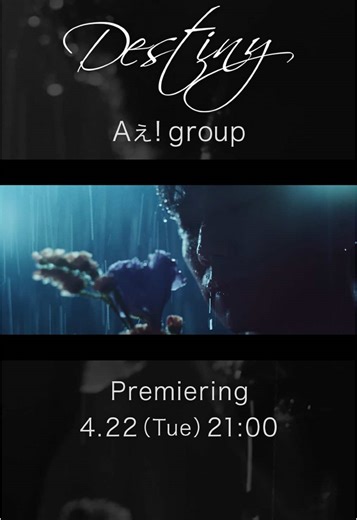 【プレミア公開決定✨】 ⏰4/22（Tue）21:00 #正門良規 主演ドラマ #ムサシノ輪舞曲💐 主題歌「Destiny」Music Video🎬 Aぇ! groupのYouTube chにて 公開💁お楽しみに！ #Destiny #AぇChameleon #Aぇǃgroup #Aぇとっく #NewMusic