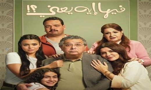 مشاهدة فيلم فيها ايه يعني 2025 ماي سيما