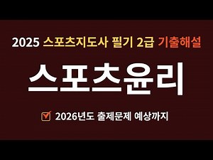 2025 생활스포츠지도사 필기 기출문제 [스포츠윤리] 풀이 해설