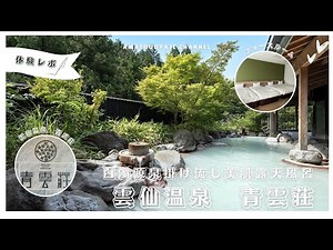 白濁源泉掛け流し美肌露天風呂の長崎県雲仙温泉青雲荘にファミリーグループ向けフォースベッドルームに家族4人で土曜日に泊まってきたよ！