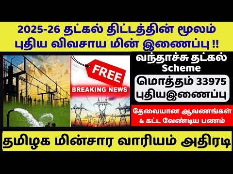 🔥Tatkal Agriculture Electricity Connection 2025-26 TNEB TATKAL agri 3phase scheme 10000 New Conne...