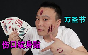 小浪哥开箱万圣节恐怖道具“伤口纹身贴”真的很逼真啊！