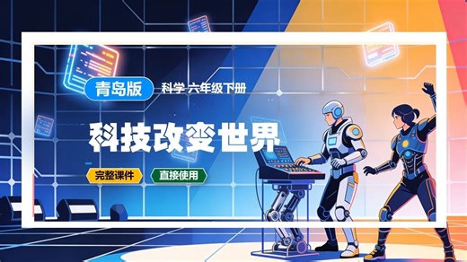 青岛版科学课件科技改变世界六年级下册公开课备课小学科学PPT课件教案新教材