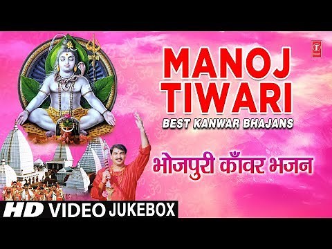 Manoj Tiwari Best भोजपुरी काँवर भजन I Bhojpuri Kanwar Bhajans I Full HD Video Song