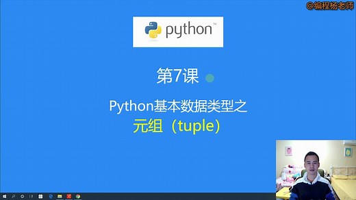 第7课：Python数据类型之元组（tuple）类型