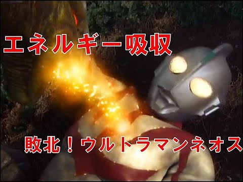 【ピンチ】ウルトラマンネオス抹殺計画【敗北】