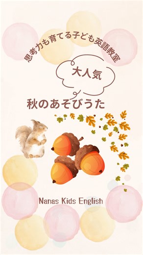 七沢ゆり香｜Nana’s Kids English｜英語×コーチング×心理学｜世田谷区池尻 | 去年の秋大人気だった 英語のあそびうた🎵 ぜひ、どんぐりを見つけながら 歌ってみてね😊 | Instagram