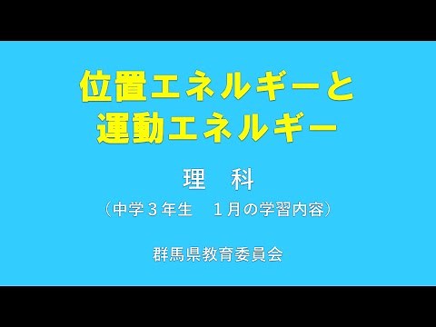 授業「位置エネルギーと運動エネルギー」｜理科｜中３｜群馬県
