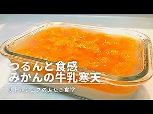 【食べやすい】つるんと食感 みかんの牛乳寒天