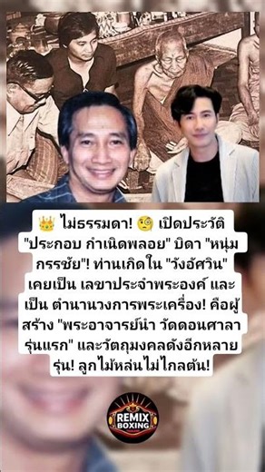 เปิดประวัติลับ! พ่อ "หนุ่ม กรรชัย"
