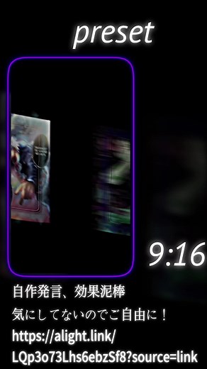 再生もされないので需要なしプリセ配布！3Dは自分で頑張って！！#yfpシ #プリセット配布 #preset #presetalightmotion