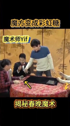 Rubik's Cube turns into rainbow candies #MagicTutorial #MagicianYif Spring Festival Gala Magic Re...