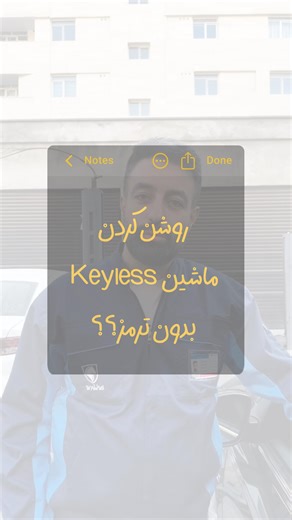 ‎فروش|قطعات|عیب یابی|ایران خودرو‎ on Instagram‎: "⁨ . تارا یا دنا Keyless داری؟؟؟ این ترفند رو یاد بگیر حسابی به کارت میاد 😎🥇 #ایرانخودرو #ماشین #خودرو #فروش #تارا⁩"‎