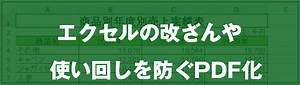 [EXCEL] エクセルを PDF で保存する方法（動画あり）｜EXCEL屋（エクセルや）