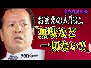 【50代必見】人生はやり直せる！4億円の借金から復活した伝説の政治家ハマコー【浜田幸一】