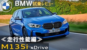 M135iの直4は0-100km/h加速4.8秒の速さ！自然な操作感は「駆けぬける歓び」に溢れる！《走行性能編》 | S3スポーツバックオーナーによるお手頃輸入車レビュー