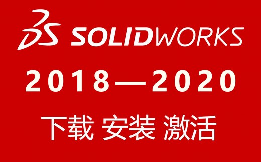Solidworks2018—2020安装教程（含安装错误解决方法）！所有版本安装包我都有！