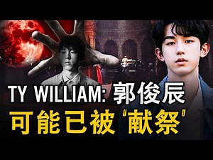 灵媒Ty William：郭俊辰可能已被“清除”，他的灵魂正在与上帝同在