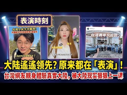 台灣網友親身體驗真實大陸，原來都在「表演」！…被社會「鐵拳」教做人，被大陸現實狠狠上一課…在台灣，服務是把你當人；在大陸，服務更像是在對付人…