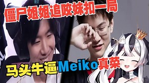 看IG打fpx僵尸姐姐追这妹扣一直咬 绷不住啦 马头牛逼 Meiko真菜