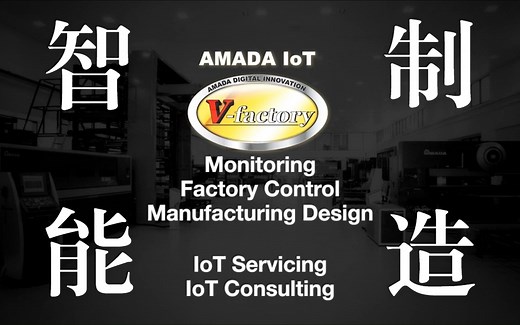 AMADA的IoT智能制造