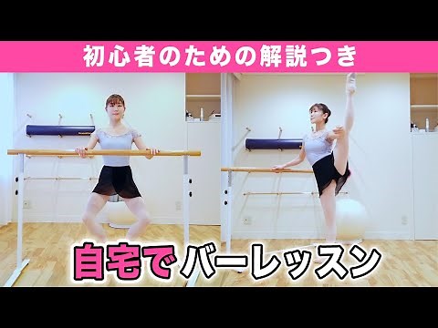 【自宅で】バレエ初心者のバーレッスン（フルバージョン）丁寧な解説付き【名曲で】