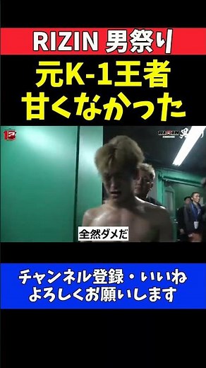 ウザ強ヨシヤ 朝久泰央のハイキックに沈黙！元K-1王者の想像超えた強さに絶叫【RIZIN男祭り】
