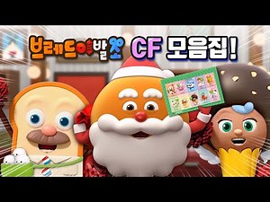브레드이발소 | CF모음집! | 애니메이션/만화/디저트/animation/cartoon/dessert