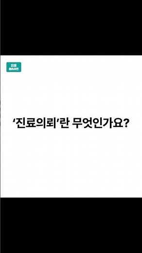 [의료용어사전] '진료의뢰'란 무엇인가요?