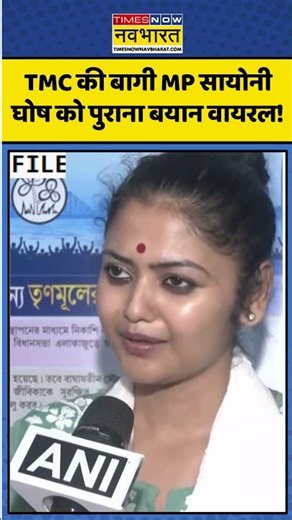 TMC में घमासान, अब बागी MP Saayoni Ghosh का पुराना बयान Viral। #shorts #tmcmp #tmc #mamatabanerjee