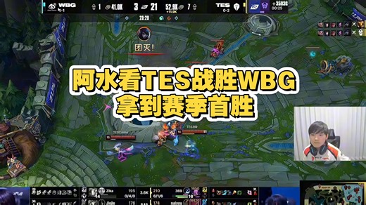 阿水看TES战胜WBG，拿到赛季首胜