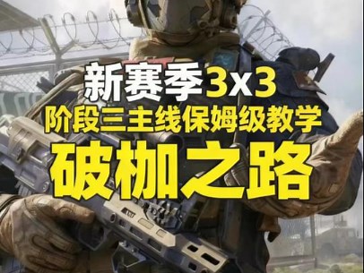 三角洲3X3三阶段主线任务保姆级教学：破枷之路 潮汐监狱潮汐控制室、牢房、水动力渠调查点位点位路线教学