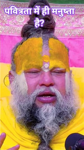 पवित्रता बहुत जरूरी है?