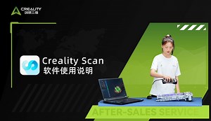 创想三维扫描仪软件CrealityScan 使用教程 v3.2.24