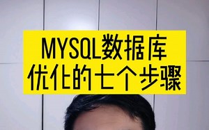 MySQL数据库优化的七个步骤