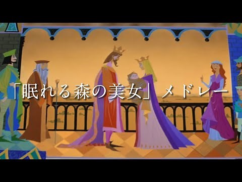 「眠れる森の美女」メドレー