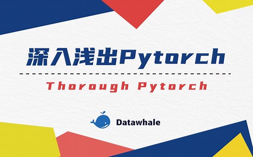 深入浅出Pytorch