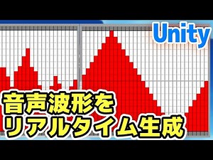 【Unity】音声波形をリアルタイムに生成する実践テクニック【中級者向け】