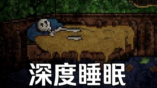【童年回忆】深度睡眠/Deep Sleep通关录影