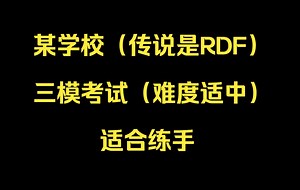 传说是RDF三模的练习题，还挺好，适合练手。