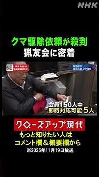 クマ駆除依頼が殺到…猟友会の限界とは【クロ現】| NHK | #shorts