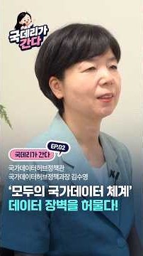 🎤 [국데리가 간다! 2편] 모두의 국가데이터 체계
