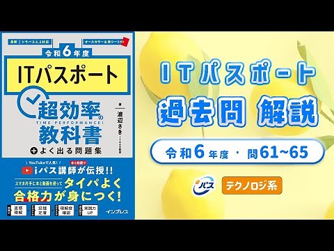 令和6年・ITパスポート過去問解説／テクノロジ系 問61~65
