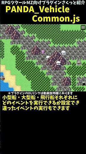 【MZ】乗り物乗船や下船、降りれない時にコモンイベントを実行「PANDA_VehicleCommon.js」 | RPGツクールMZプラグイン紹介 #Shorts #rpgツクールmz