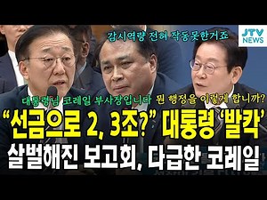 "선금으로 2, 3조?" 대통령 '발칵'...살벌해진 보고회, 다급한 코레일