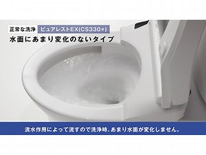 正常な洗浄　ピュアレストＥＸ（ＣＳ３３０＊）